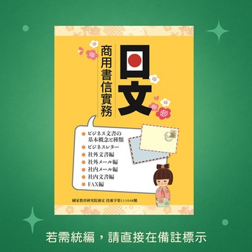 【豪風】★全新★日文商用書信實務 9786269542192