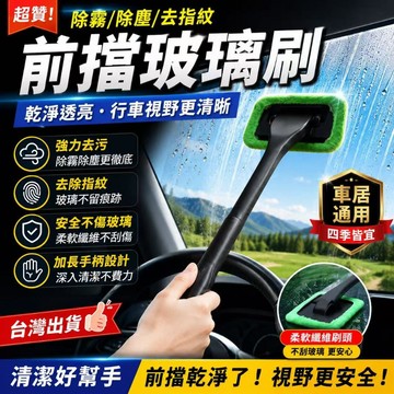 隔日達🏍️玻璃清潔擦 擋風玻璃清潔刷 車用除塵刷 汽車清潔刷 加長車窗玻璃刷 清潔刷 家用玻璃清潔刷  玻璃清潔