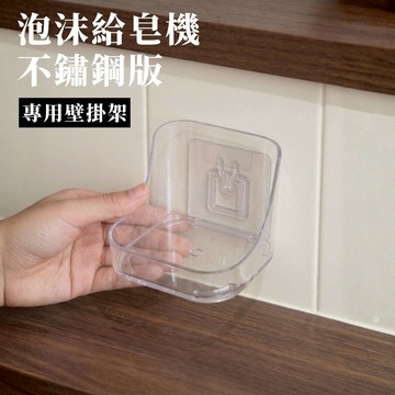 泡沫給皂機(不鏽鋼款) 專用壁掛架 支撐架 壁掛 給皂機配件 小物品支撐架