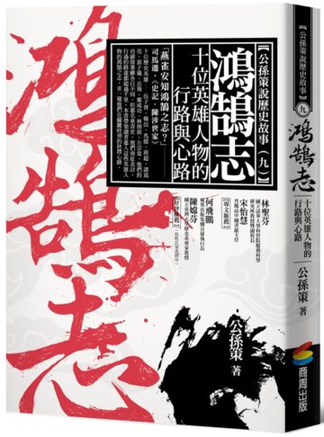 鴻鵠志——十位英雄人物的行路與心路【城邦讀書花園】
