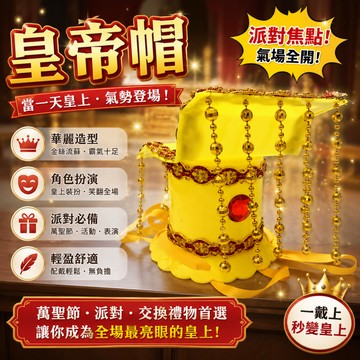 廢物專賣店 皇帝帽 變裝派對 萬聖節 交換禮物 裝扮 造型 萬聖節 角色扮演cosplay 劇本 劇情 皇上 皇帝 帽