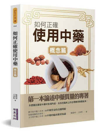 如何正確使用中藥（概念篇）[二手書_良好]