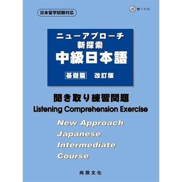 <全新>尚昂出版 【新探索中級日本語［基礎篇］－聞き取り練習問題（聽解練習問題）(書+1CD)】(2010年9月)(9789866946837)