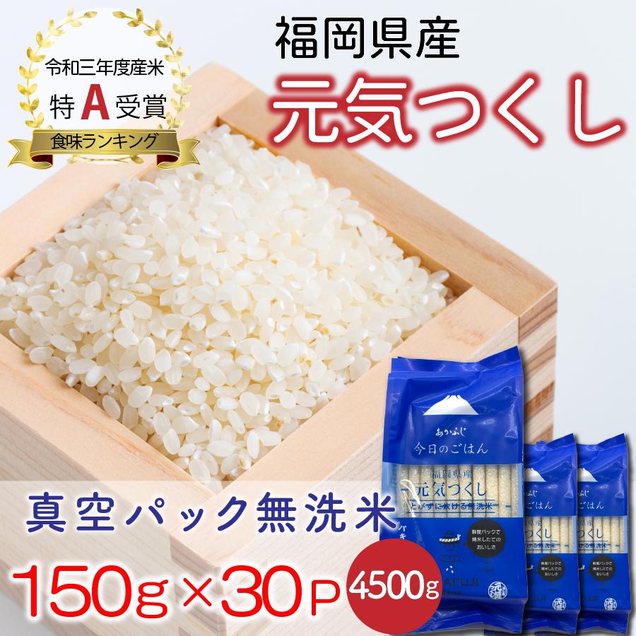 お米 福岡県産元気つくし 計4.5kg 1500g(150g×10)×3袋 令和3年産 あかふじ ぱきっと今日のごはん