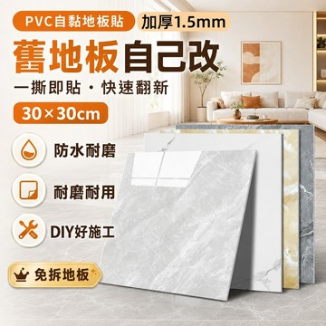 自黏地板貼 大理石地板貼 PVC地板贴 拼貼地板 無痕地貼 防水地貼 地板貼 塑膠地板 地貼 大理石紋地板貼 仿磁磚壁貼