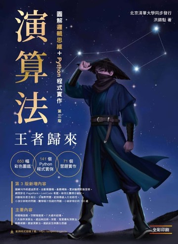 【電子書】演算法：圖解邏輯思維 + Python程式實作．王者歸來
