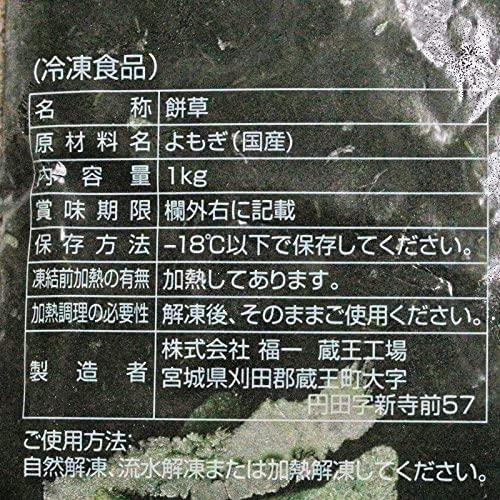 蔵王 餅草（冷凍　よもぎペースト） 国産 1kg