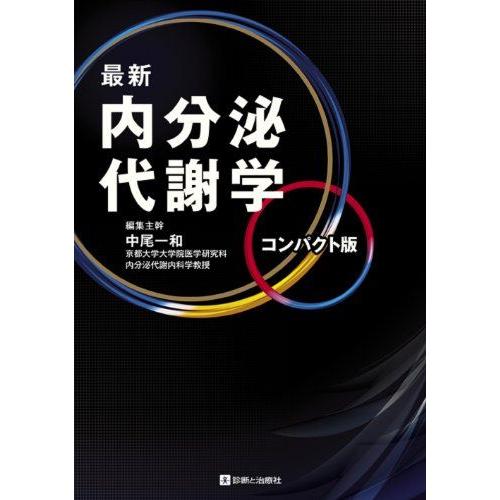 [A12218974]最新内分泌代謝学 [単行本] 中尾 一和