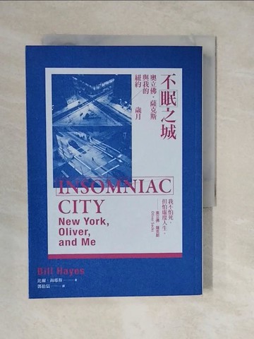 【書寶二手書T4／翻譯小說_XUX】不眠之城：奧立佛‧薩克斯與我的紐約歲月_比爾‧海耶斯,  鄧伯宸