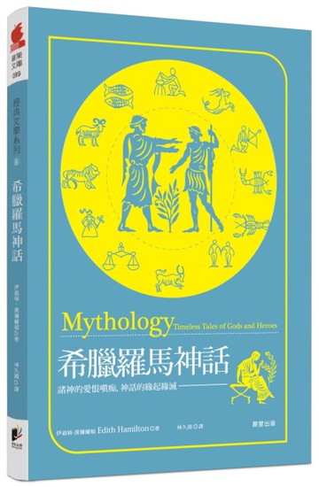 希臘羅馬神話[二手書_近全新]