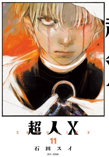 超人Ｘ(11)【城邦讀書花園】