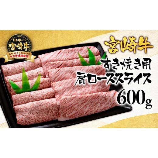 ふるさと納税 宮崎県 西都市 宮崎牛カタロースすき焼き600g 牛肉ブランド牛 内閣総理大臣賞4連覇＜2.5-2＞すき焼肉 すき焼き肉12月発送【日本ハム…