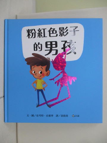 【書寶二手書T1／少年童書_TX1】粉紅色影子的男孩_史考特˙史都華,  黃筱茵