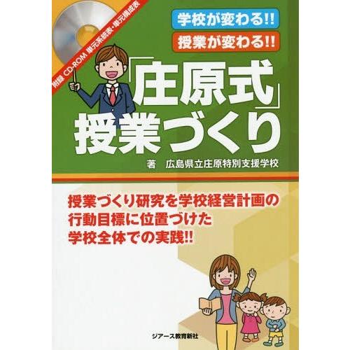 学校が変わる 授業が変わる 庄原式 授業づくり 授業づくり研究を学校経営計画の行動目標に位置づけた学校全体での実践