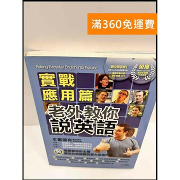 【雷根360免運】【送贈品】老外教你說英語 實戰應用篇 #7成新 #七成新【P-R721】