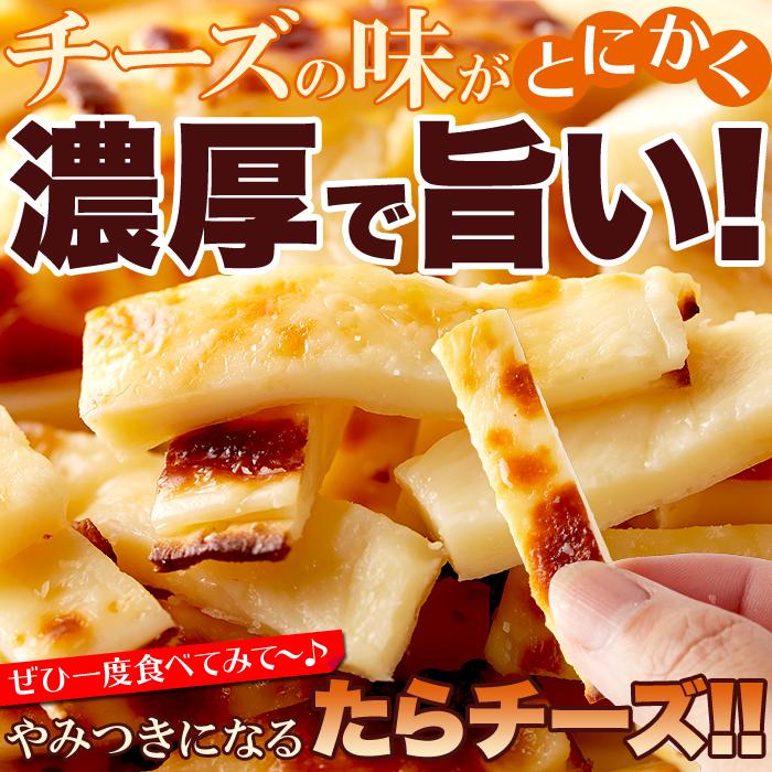 やみつきの濃厚おつまみ!北海道産チェダーチーズたっぷり使用!!焼きたらチーズ300g