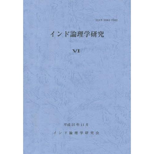 インド論理学研究