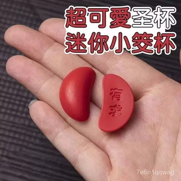 🏅優選現貨🏅有求必應聖杯 茭杯閩南信杯 迷你聖筊擲杯問拜拜 創意迷你聖杯 迷你聖杯 紅色茭杯 擲杯 茭杯 迷你杯筊