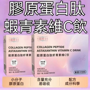 邈博士膠原白蛋白肽飲 濃縮小分子肽 易吸收 小瓶裝 飲料 網紅同款 櫻桃 蘋果 小番茄 批發