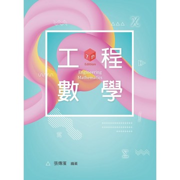<麗文校園購>    工程數學（第七版） 張傳濱    9789864305193