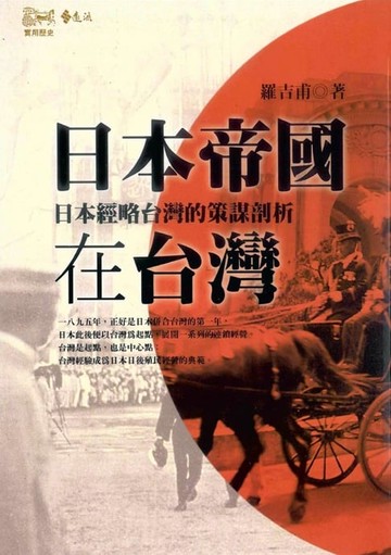 【電子書】日本帝國在台灣