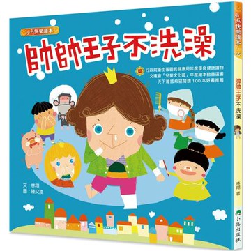 帥帥王子不洗澡(三版)