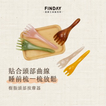 ﹝FINDAY﹞樹脂頭部按摩器【現貨】｜頭部按摩梳、按摩梳、樹脂五爪、頭部按摩爪、放鬆頭皮、頭皮按摩、樹脂按摩爪