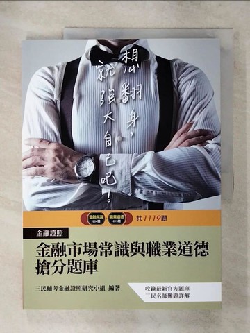 【書寶二手書T9／法律_Q16】金融市場常識與職業道德題庫(收錄最新官方題庫1119題+難題解析)(二版)_金融證照研究小組