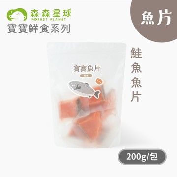 【森森星球】寶寶鮮食-一口系列 鮭魚魚片 200g/袋｜1歲以上｜副食品｜育兒冷凍食品｜冷凍魚片｜冷凍海鮮｜新上市