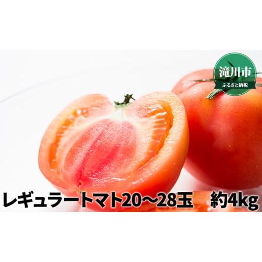 ふるさと納税 北海道 滝川市 北海道産 レギュラートマト 20〜28玉 約4kg＜2024年7月中旬〜順次出荷＞｜北海道 滝川市 トマト 野菜 とまと 2024年発送 先行受付…