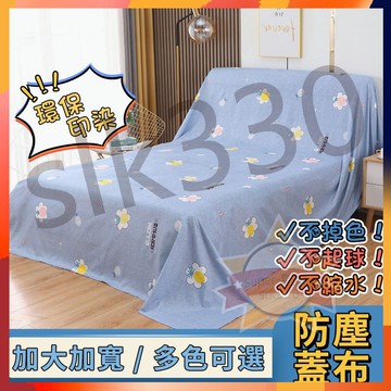 台灣現貨 12h出貨丨家具防塵布 多功能防塵罩 蓋布 沙發遮灰布 床防塵罩 防灰布 蓋巾 冰箱遮塵布 大掃除遮灰防塵罩z