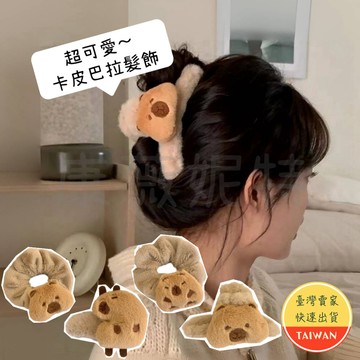 卡皮巴拉髮飾🌈【台灣現貨】隔日到貨 卡皮巴拉抓夾 水豚髮夾 水豚抓夾 水豚 髮飾 毛絨抓夾 鯊魚夾 髮飾 髮圈 水豚髮圈