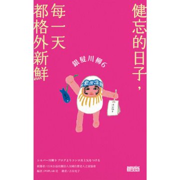 銀髮川柳6：健忘的日子，每一天都格外新鮮_Readmoo 讀墨電子書