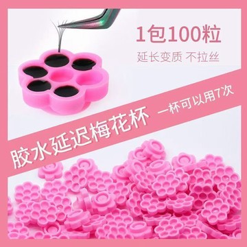 🎀免運臺灣有貨🎀100個/包櫻花梅花膠水滴膠杯延時杯美睫嫁接睫毛工具膠水滴杯膠杯🎀可開票