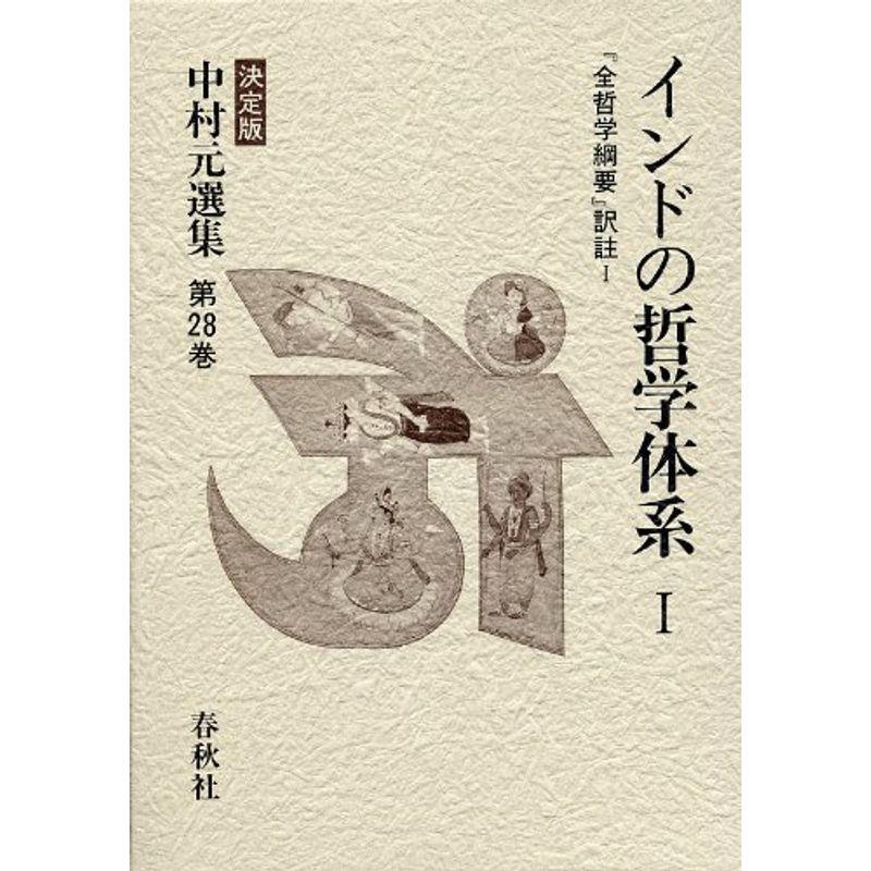 インドの哲学体系I 『全哲学綱要』訳註 I 中村元選集 第28巻