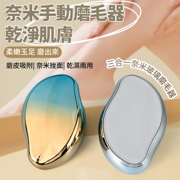 廢物專賣店 奈米玻璃除毛器 奈米手動除毛器 物理除毛器 刮毛器 剃毛刀 除毛刀 去毛器 奈米脫毛器 去角質器 腳皮磨腳器