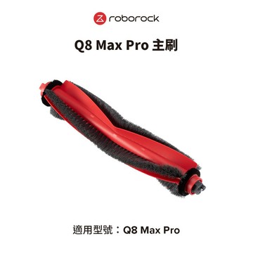 Roborock石頭科技 Q8 Max Pro主刷