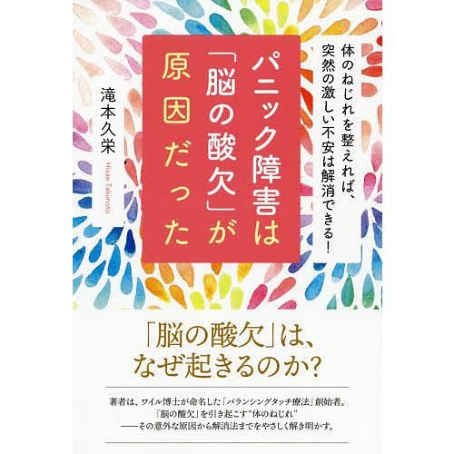 パニック障害は 脳の酸欠 が原因だった 滝本久栄