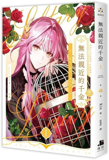 無法親近的千金（1）[二手書_全新]