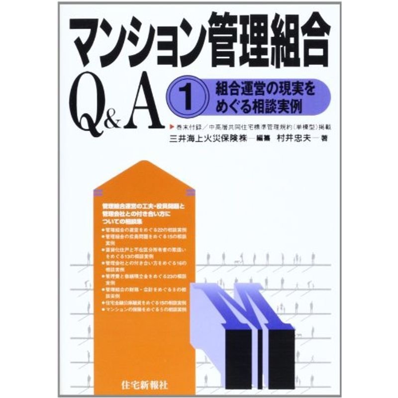 マンション管理組合QA 第1巻 組合