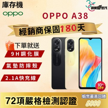 《10倍蝦幣+含稅附發票🧾》OPPO｜A38｜4+128｜手機