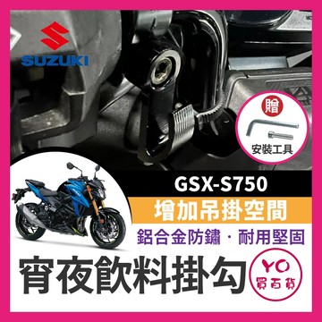 YO買百貨 SUZUKI GSX-S750 消夜掛勾 宵夜掛勾 飲料掛勾 機車掛勾 機車掛鉤 S1000 GSXS750