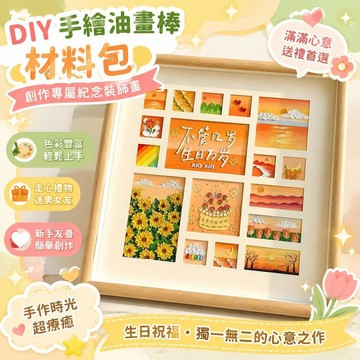 ⚡臺灣直出⚡優選⭐DIY 手繪油畫棒材料包 生日手工走心禮物 送男女朋友閨蜜全套繪畫工具 新手簡單創作專屬紀念裝飾畫