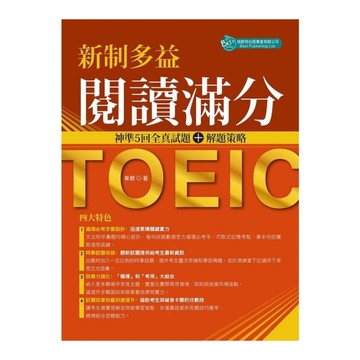 新制多益閱讀滿分神準5回全真試題+解題策略