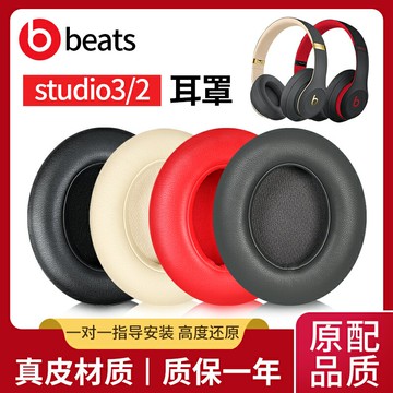 魔音beatsstudio3耳罩studio2耳機罩beats耳機套錄音師二代三代通用wireless原配皮墊頭戴式小羊皮替換海綿套