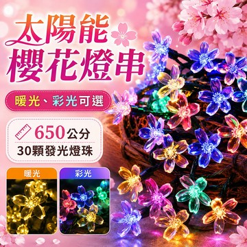 台灣現貨🌟太陽能櫻花燈 650公分30燈 太陽能LED燈串 庭院裝飾彩燈 櫻花水滴燈 戶外防水庭院裝飾燈 燈串 裝飾燈