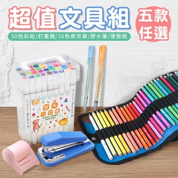 任選1種 50色彩鉛套裝/360度可旋轉式釘書機/36色雙頭麥克筆套裝/馬卡龍快乾點點膠水筆/捲筒式可撕便利貼便簽紙-超值文具5款