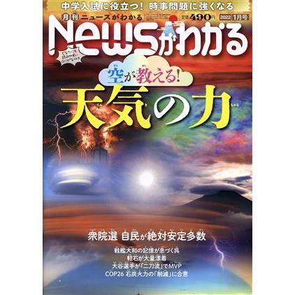 Ｎｅｗｓがわかる(２０２２年１月号) 月刊誌／毎日新聞出版