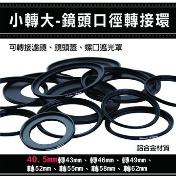 攝彩@通用副廠配件小轉大-鏡頭口徑轉接環 40.5mm轉43 46 49 52 55 58 62mm 彰化市【全壘打★APP下單 跨店最高20%點數回饋!!】