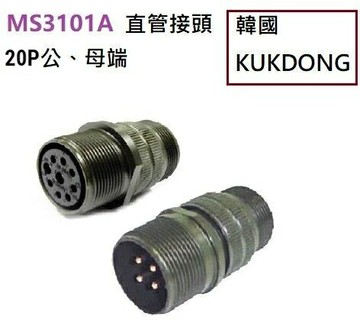 MS3101A 28-16P 20P公端 中繼連線接頭 韓國KUKDONG 軍規接頭連接器(含稅)【佑齊企業 iCmore】